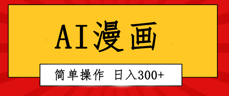 图片[1]-（10502期）创意无限！AI一键生成漫画视频，每天轻松收入300+，粘贴复制简单操作！-大松资源网