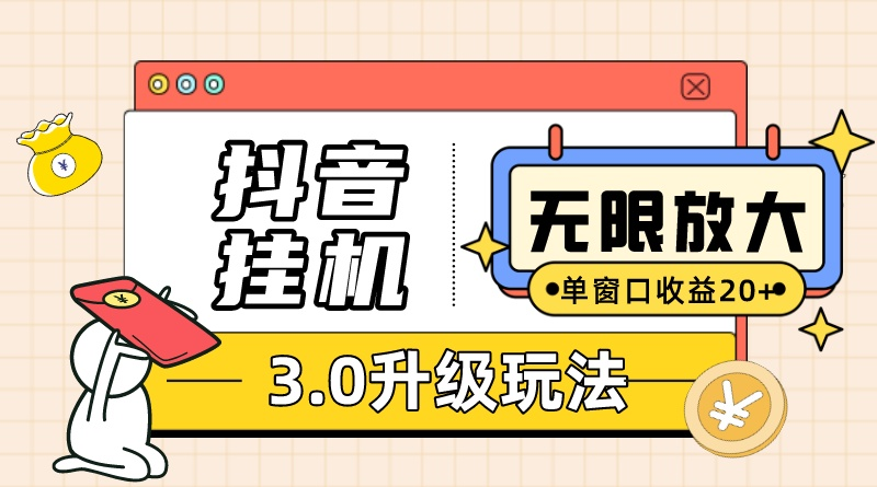 图片[1]-（10503期）抖音挂机3.0玩法   单窗20-50可放大  支持电脑版本和模拟器（附无限注册抖音教程-大松资源网