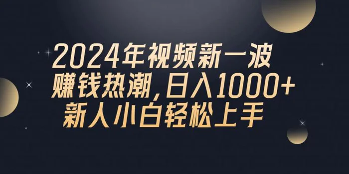 图片[1]-（10504期）2024年QQ聊天视频新一波赚钱热潮，日入1000+ 新人小白轻松上手-大松资源网