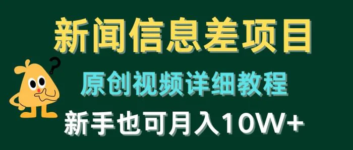 图片[1]-（10507期）新闻信息差项目，原创视频详细教程，新手也可月入10W+-大松资源网