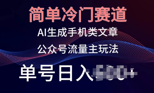 图片[1]-简单冷门赛道，AI生成手机类文章，公众号流量主玩法，单号日入100+【揭秘】-大松资源网