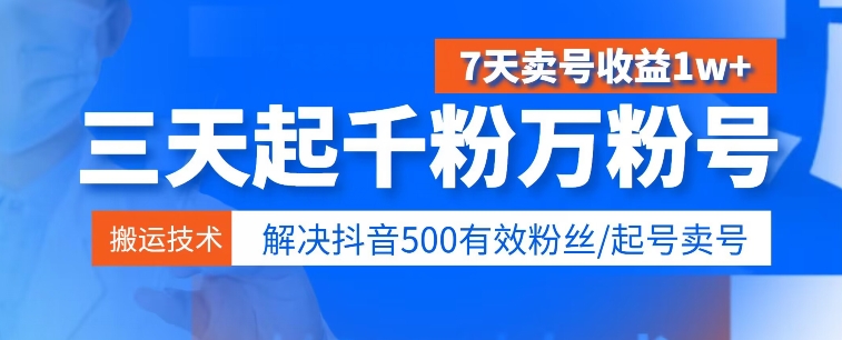 图片[1]-3天起千粉万粉号，7天卖号收益1w+，解决500有效粉丝-大松资源网