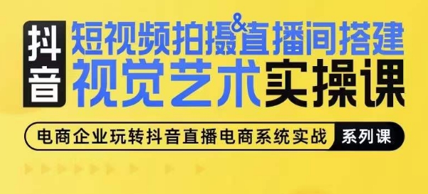 图片[1]-短视频拍摄&直播间搭建视觉艺术实操课，手把手场景演绎，从0-1短视频实操课-大松资源网