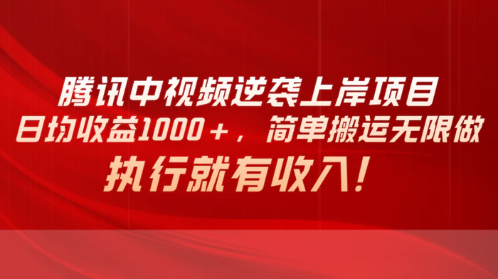 图片[1]-（10518期）腾讯中视频项目，日均收益1000+，简单搬运无限做，执行就有收入-大松资源网