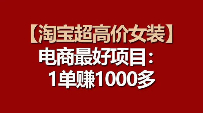 图片[1]-【淘宝超高价女装】电商最好项目：一单赚1000多-大松资源网