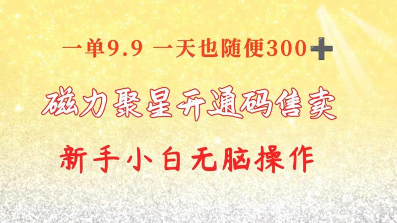 图片[1]-（10519期）快手磁力聚星码信息差 售卖  一单卖9.9  一天也轻松300+ 新手小白无脑操作-大松资源网