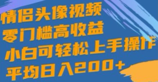 图片[1]-情侣头像视频，零门槛高收益，小白可轻松上手操作-大松资源网