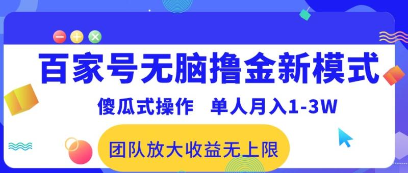 图片[1]-（10529期）百家号无脑撸金新模式，傻瓜式操作，单人月入1-3万！团队放大收益无上限！-大松资源网