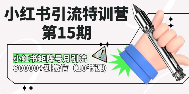 图片[1]-（10537期）小红书引流特训营-第15期，小红书矩阵号月引流80000+到微信（10节课）-大松资源网