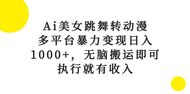 图片[1]-（10539期）Ai美女跳舞转动漫，多平台暴力变现日入1000+，无脑搬运即可，执行就有收入-大松资源网