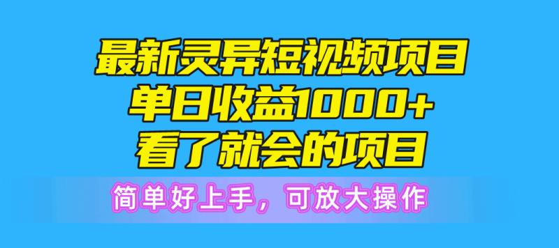 图片[1]-（10542期）最新灵异短视频项目，单日收益1000+看了就会的项目，简单好上手可放大操作-大松资源网