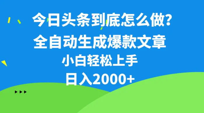 图片[1]-（10541期）今日头条最新最强连怼操作，10分钟50条，真正解放双手，月入1w+-大松资源网