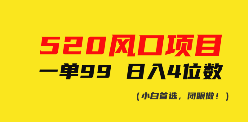 图片[1]-（10544期）520风口项目一单99 日入4位数(小白首选，闭眼做！)-大松资源网