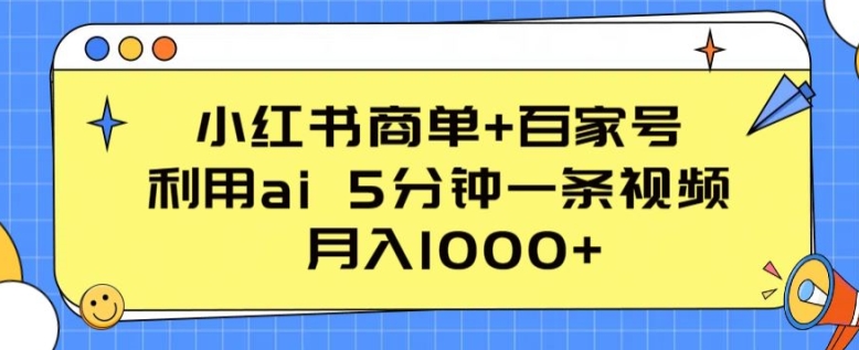 图片[1]-小红书商单+百家号，利用ai 5分钟一条视频，月入1000+【揭秘】-大松资源网