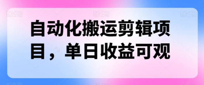 图片[1]-自动化搬运剪辑项目，单日收益可观-大松资源网