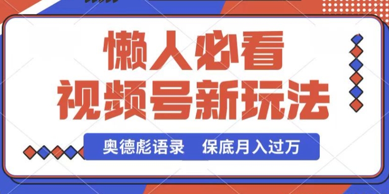 图片[1]-视频号新玩法，奥德彪语录，视频制作简单，流量也不错，保底月入过W【揭秘】-大松资源网