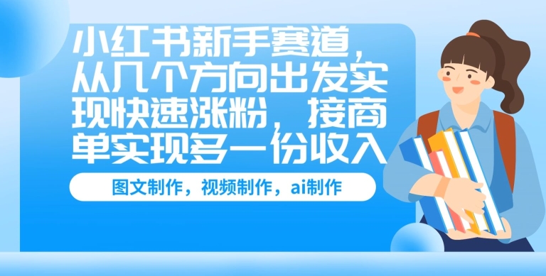 图片[1]-小红书新手赛道，从几个方向出发实现快速涨粉，接商单实现多一份收入-大松资源网