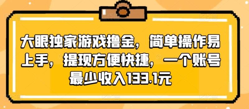 图片[1]-大眼独家游戏撸金，简单操作易上手，提现方便快捷，一个账号最少收入133.1元-大松资源网