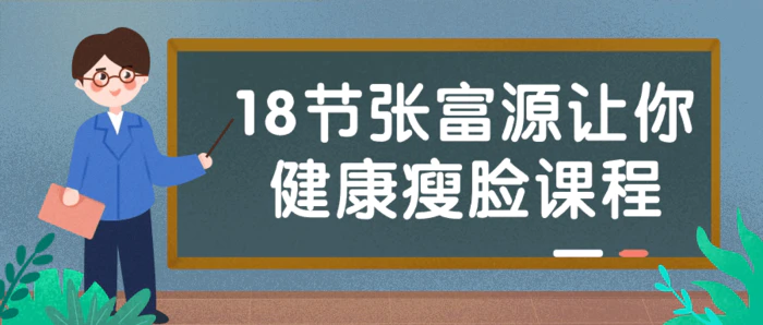 图片[1]-18节张富源让你健康瘦脸课程-大松资源网