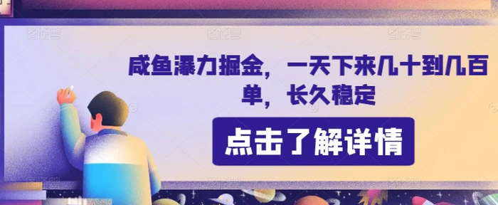 图片[1]-咸鱼瀑力掘金，一天下来几十到几百单，长久稳定-大松资源网