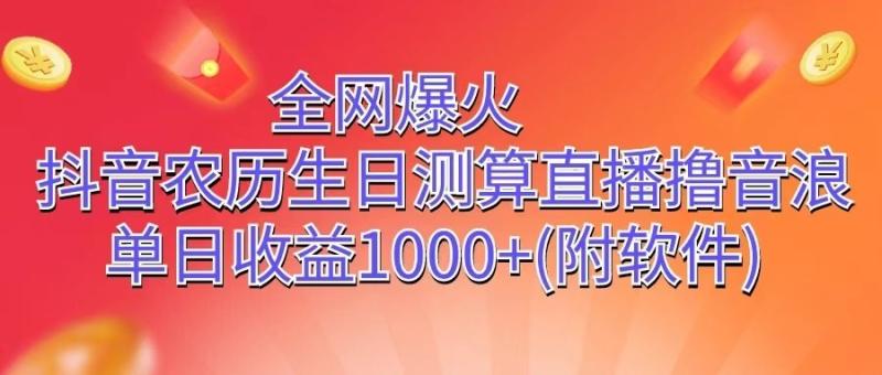 图片[1]-全网爆火，抖音农历生日测算直播撸音浪，单日收益1000+-大松资源网