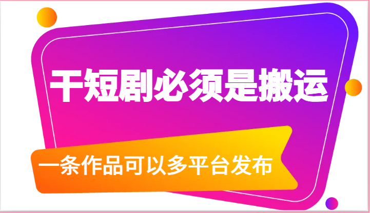 图片[1]-干短剧必须是搬运，一条作品可以多平台发布（附送软件）-大松资源网