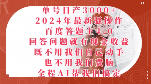 图片[1]-2024年最新骚操作百度答题主4.0.回答问题就有现金收益，全程AI帮我们搞定-大松资源网