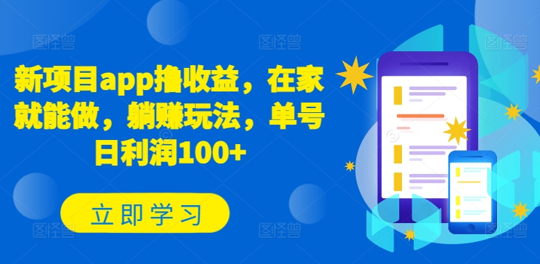 图片[1]-新项目app撸收益，在家就能做，躺赚玩法，单号日利润100+【揭秘】-大松资源网