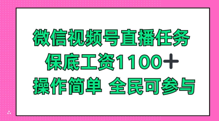 图片[1]-微信视频号直播任务，保底工资1100+，全民可参与-大松资源网