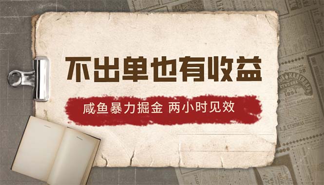 图片[1]-（10562期）2024咸鱼暴力掘金，不出单也有收益，两小时见效，当天突破500+-大松资源网