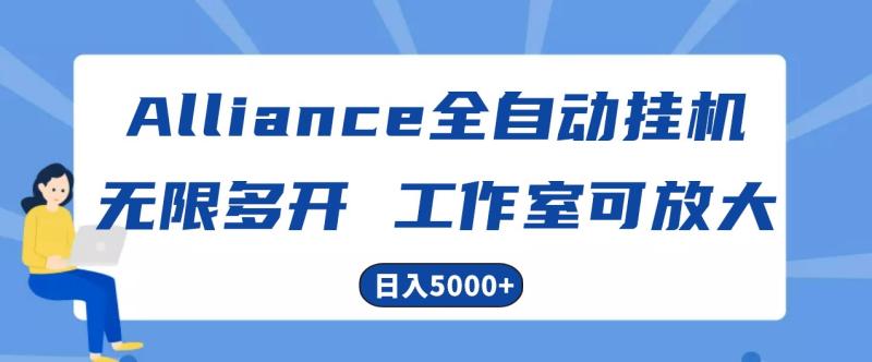 图片[1]-Alliance国外全自动挂机，4小时到账15+，脚本无限多开，实操日入5000+-大松资源网