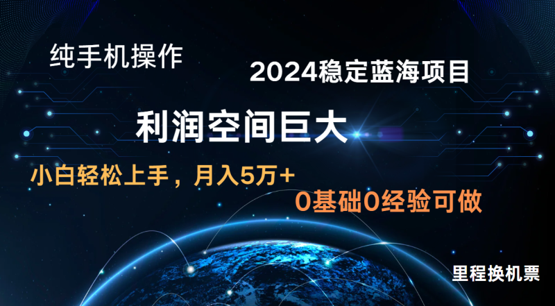 图片[1]-2024新蓝海项目 无门槛高利润长期稳定  纯手机操作 单日收益2000+ 小白当天上手-大松资源网