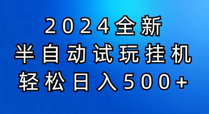 图片[1]-2024半自动试玩挂JI项目，操作非常简单，门槛低-大松资源网