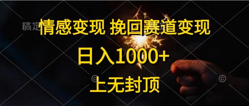 图片[1]-（10571期）情感变现，挽回赛道变现，日入1000+，上无封顶-大松资源网