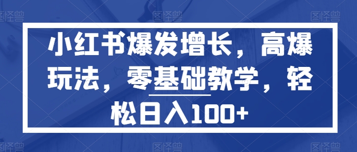 图片[1]-小红书爆发增长，高爆玩法，零基础教学，轻松日入100+-大松资源网