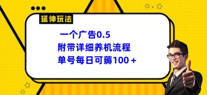 图片[1]-一个广告0.5.附带详细养机流程单号每日可薅100+-大松资源网