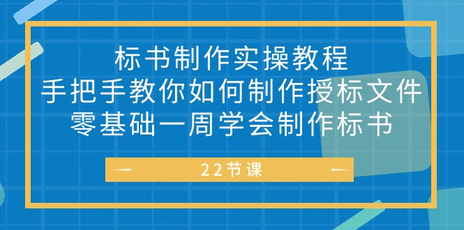 图片[1]-（10581期）标书 制作实战教程，手把手教你如何制作授标文件，零基础一周学会制作标书-大松资源网