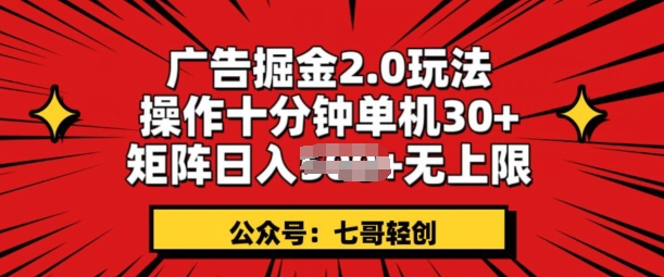 图片[1]-广告掘金2.0玩法，操作十分钟单机30+，矩阵日入无上限!-大松资源网