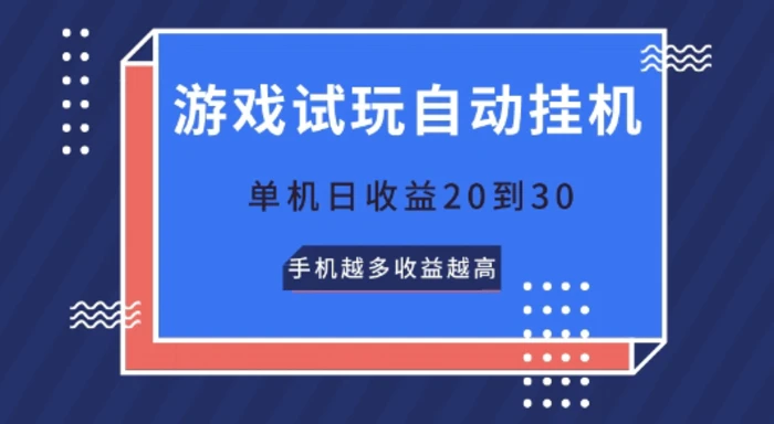 图片[1]-游戏试玩自动挂JI，无需养机，单机日收益20到30，手机越多收益越高-大松资源网