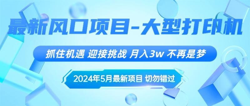 图片[1]-（10597期）2024年5月最新风口项目，抓住机遇，迎接挑战，月入3w+，不再是梦-大松资源网