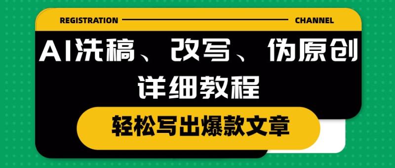 图片[1]-（10598期）AI洗稿、改写、伪原创详细教程，轻松写出爆款文章-大松资源网