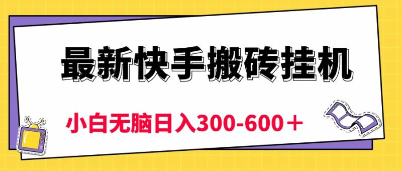 图片[1]-（10601期）最新快手搬砖挂机，5分钟6元!  小白无脑日入300-600＋-大松资源网