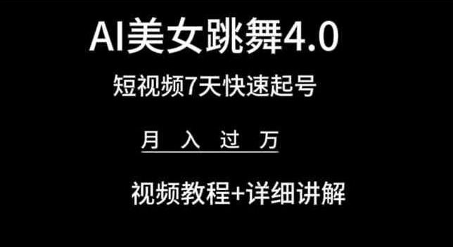 图片[1]-AI美女跳舞4.0，短视频7天快速起号，月入过万 视频教程+详细讲解【揭秘】-大松资源网