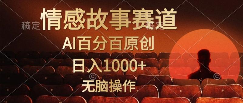 图片[1]-（10607期）视频号情感小故事，AI百分百原创，日入1000+，简单无脑操作-大松资源网