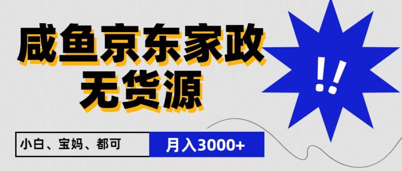 图片[1]-闲鱼无货源京东家政，一单20利润，轻松200+，免费教学，适合新手小白-大松资源网