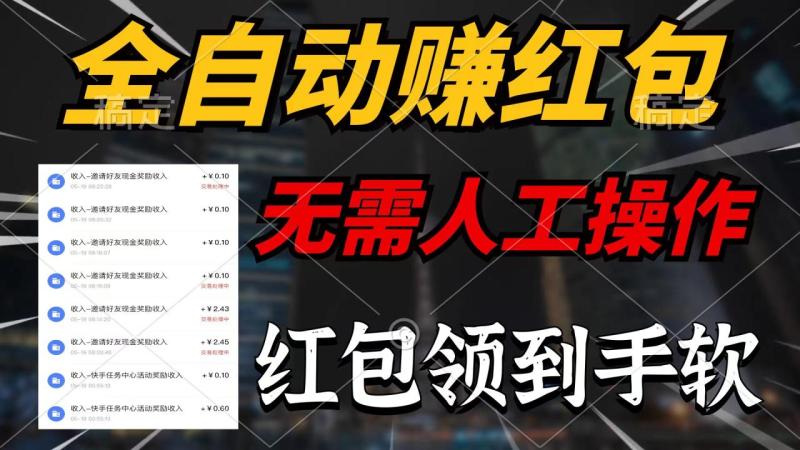 图片[1]-（10624期）全自动赚红包，无需人工操作，100%出收益，赚不到请你打死我-大松资源网