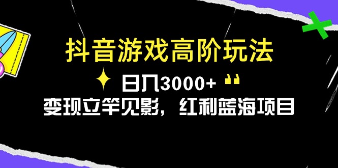 图片[1]-（10620期）抖音游戏高阶玩法，日入3000+，变现立竿见影，红利蓝海项目-大松资源网