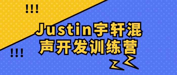 图片[1]-Justin宇轩混声开发训练营-大松资源网