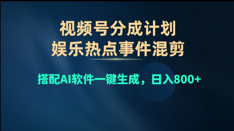 图片[1]-（10627期）视频号爆款赛道，娱乐热点事件混剪，搭配AI软件一键生成，日入800+-蛙蛙资源网