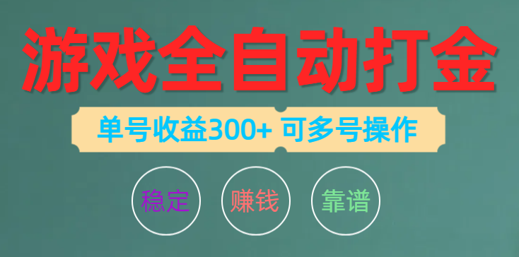 图片[1]-（10629期）游戏全自动打金，单号收益200左右 可多号操作-蛙蛙资源网